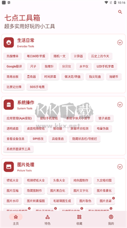 七點(diǎn)工具箱2024版安卓版 v4.0.0