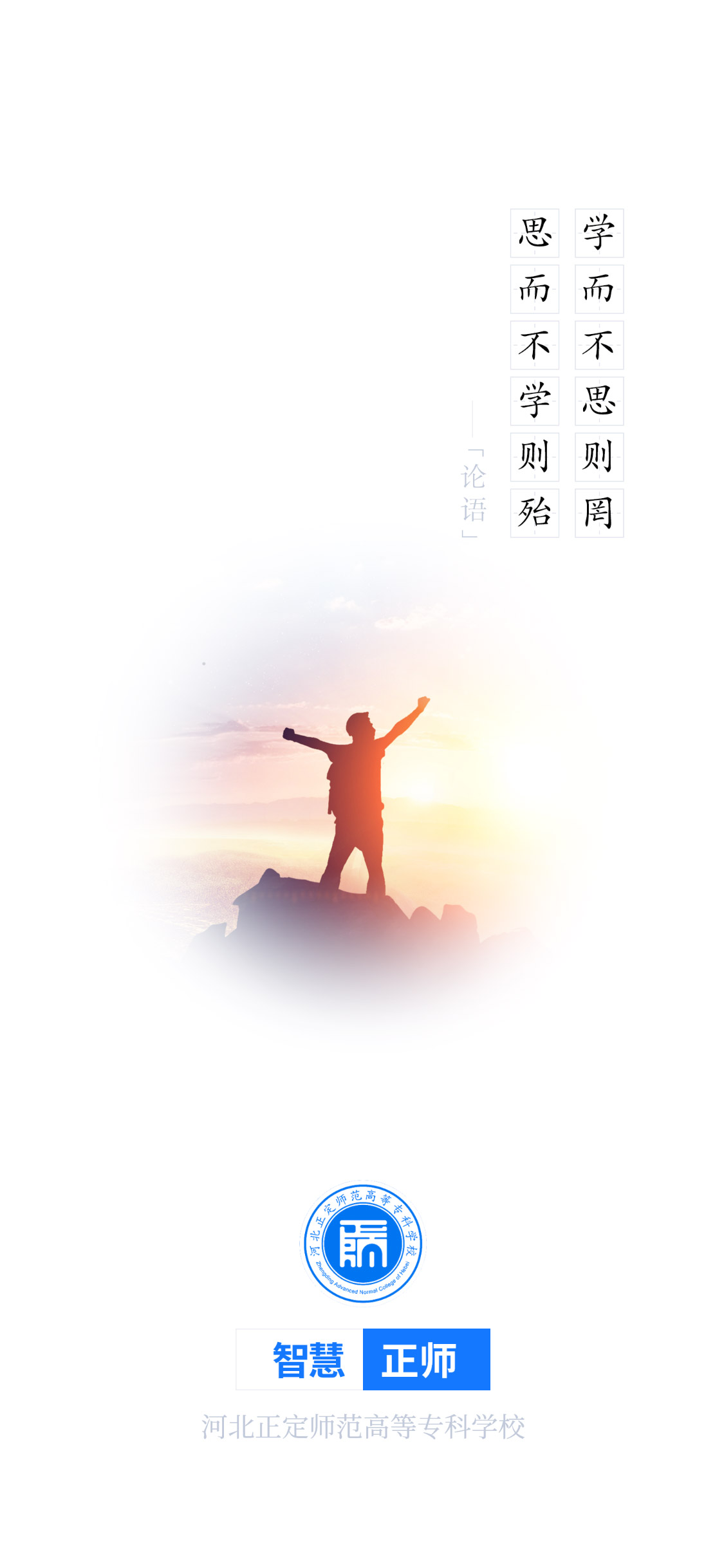 智慧正師學(xué)生端新版