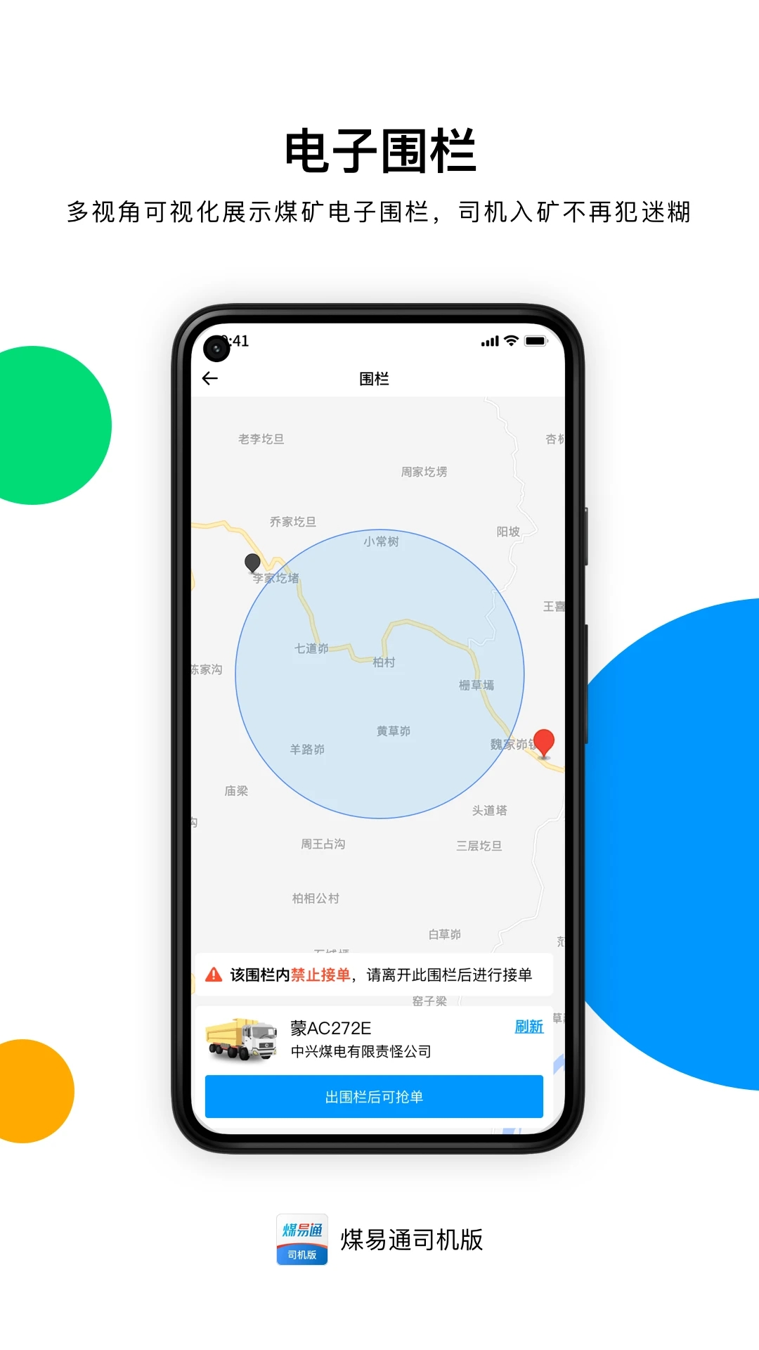 煤易通司機端