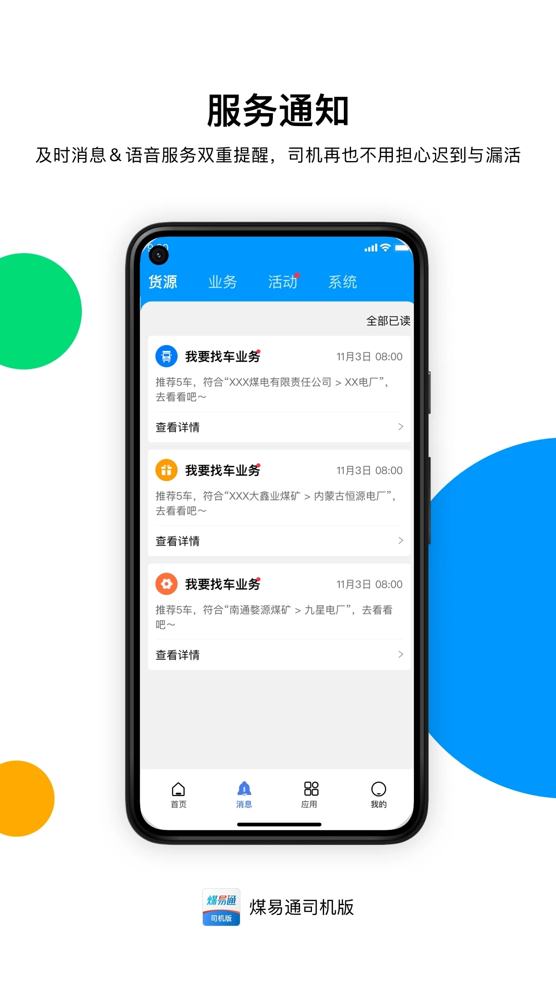 煤易通司機端