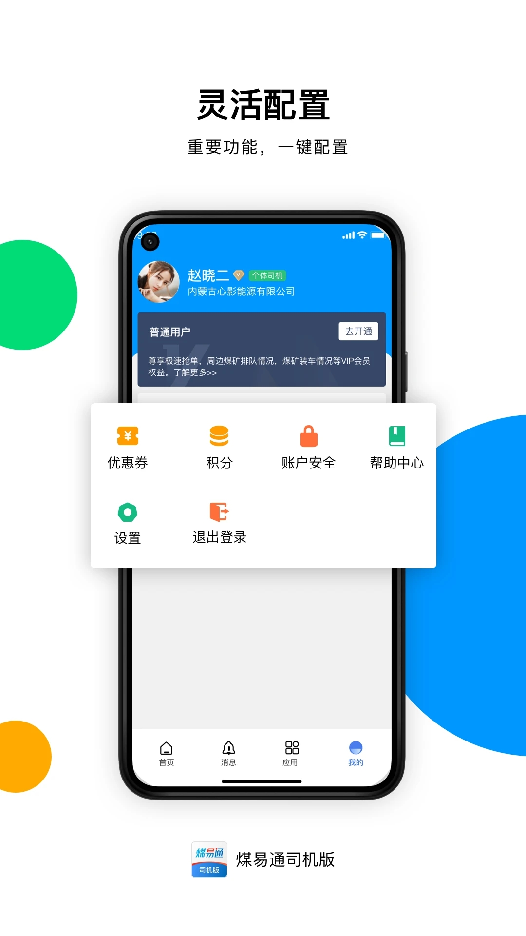 煤易通司機端