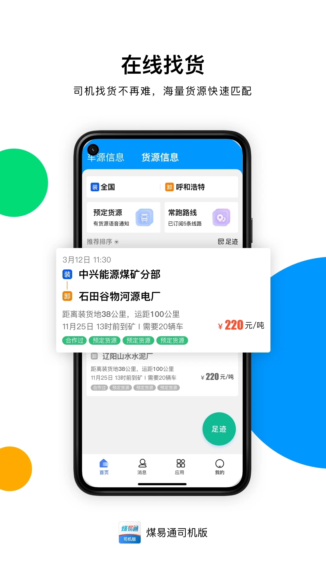 煤易通司機端