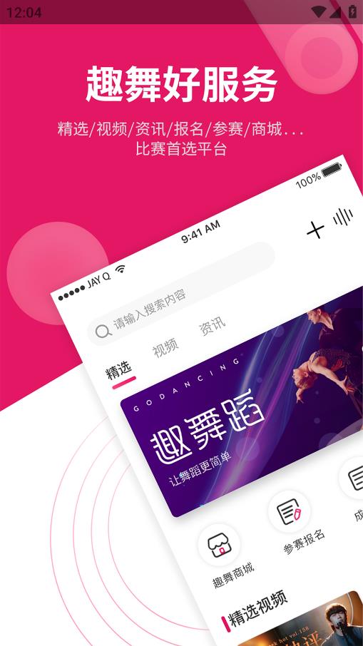 趣舞蹈App安卓版本
