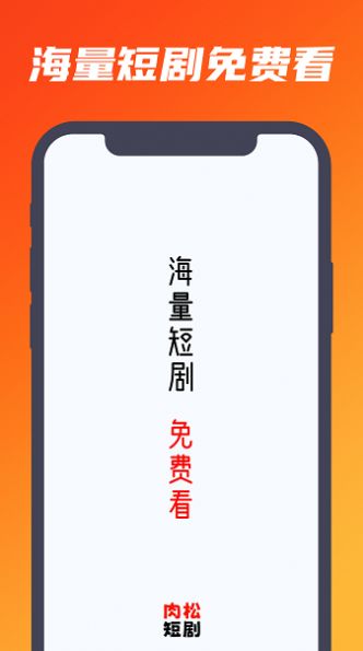 肉松短劇手機(jī)版應(yīng)用