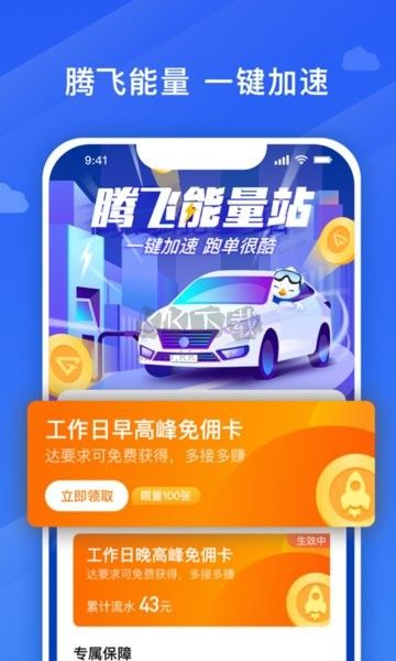 騰飛出行司機(jī)端APP 8.90.5 更新版