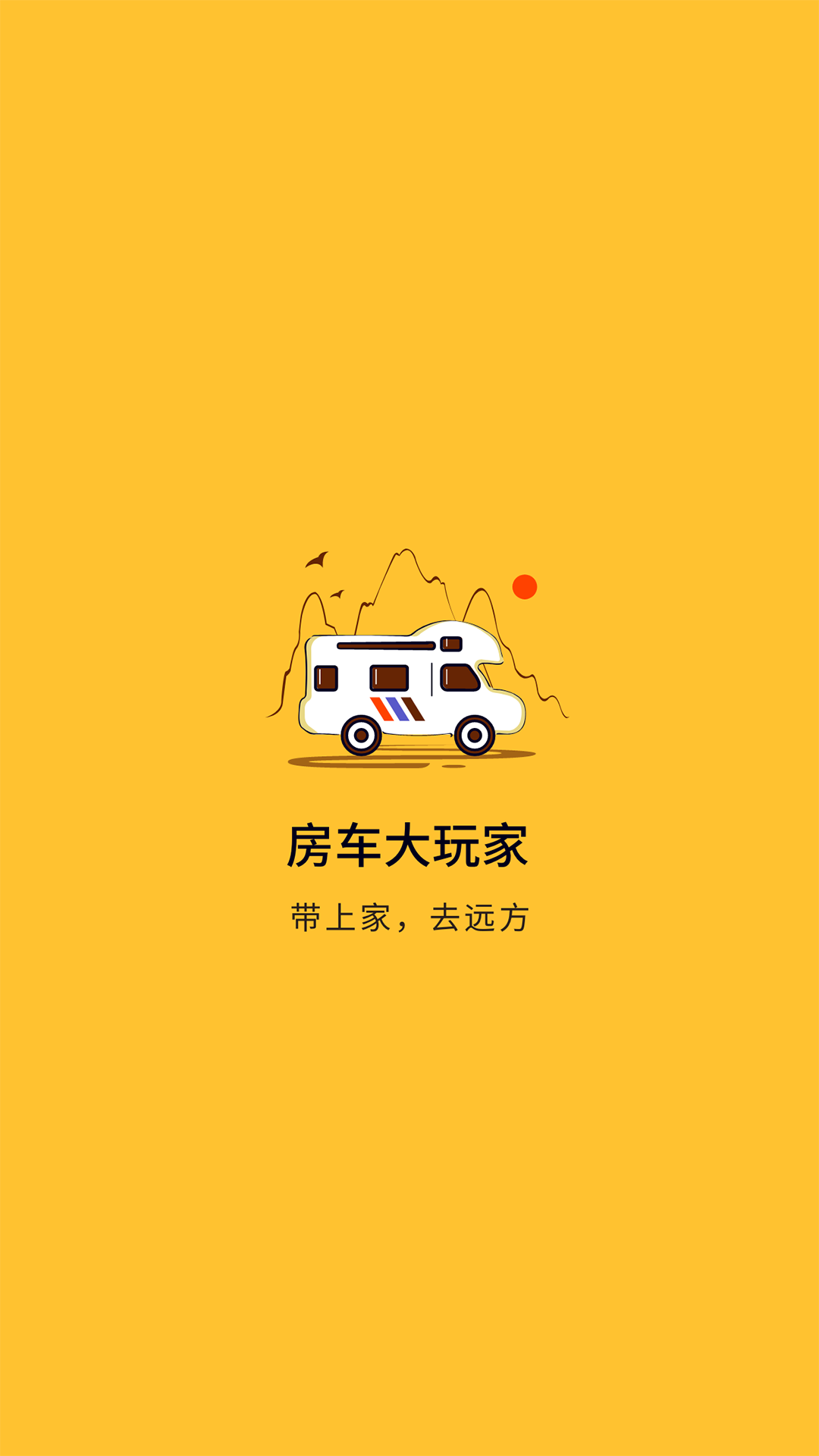 房車大玩家官方應(yīng)用
