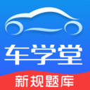 車學(xué)堂App 2024 最新版 v5.5.4 安卓版