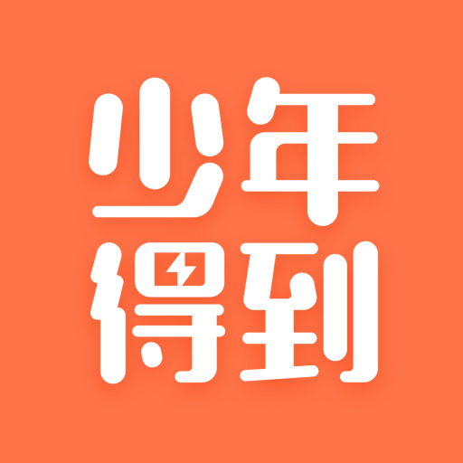 少年得到安卓官方新版 v5.19.0