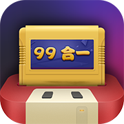 電視游戲99合1最新版 v1.01 更新版