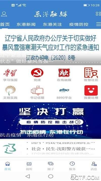 東港融媒App（安卓版）