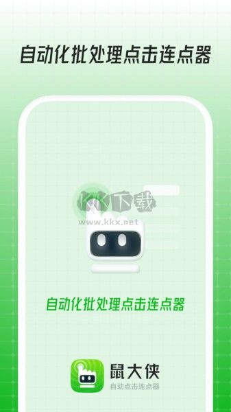 鼠大俠自動點擊器手機版 v3.6.1