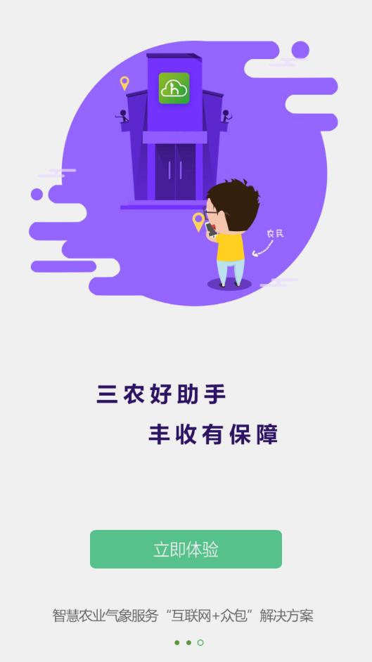 最新版本的惠農(nóng)氣象App