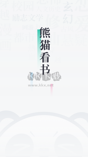 熊貓看書安卓版 v8.5.0.24 最新版 2024