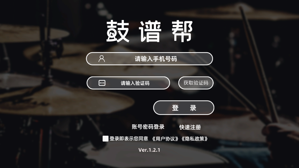 《鼓譜幫App最新版本》