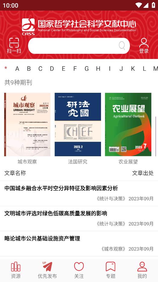 國(guó)家哲學(xué)社會(huì)科學(xué)文獻(xiàn)中心APP Android版