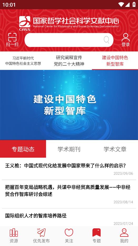國(guó)家哲學(xué)社會(huì)科學(xué)文獻(xiàn)中心APP Android版