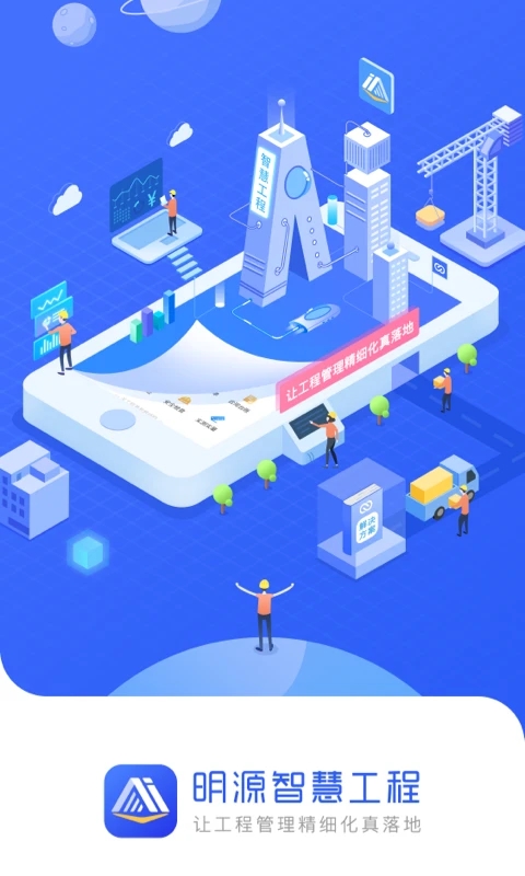 明源智慧工程官方應(yīng)用程序