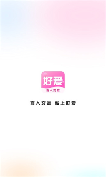 好愛交友官方版應(yīng)用