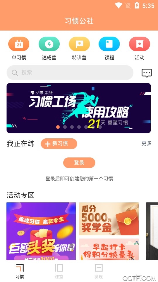 習(xí)慣公社官方應(yīng)用