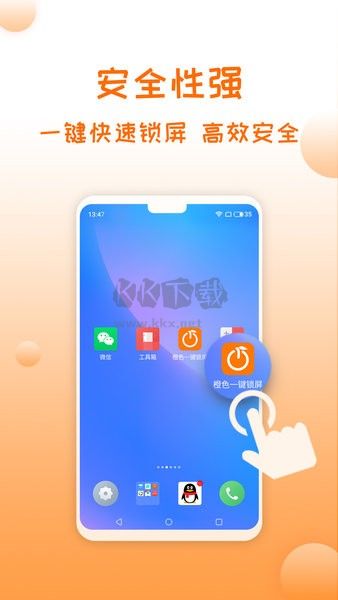 橙色一鍵鎖屏APP官方版 v2.5.6
