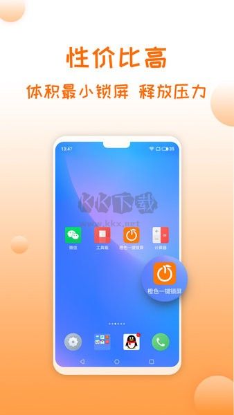 橙色一鍵鎖屏APP官方版 v2.5.6