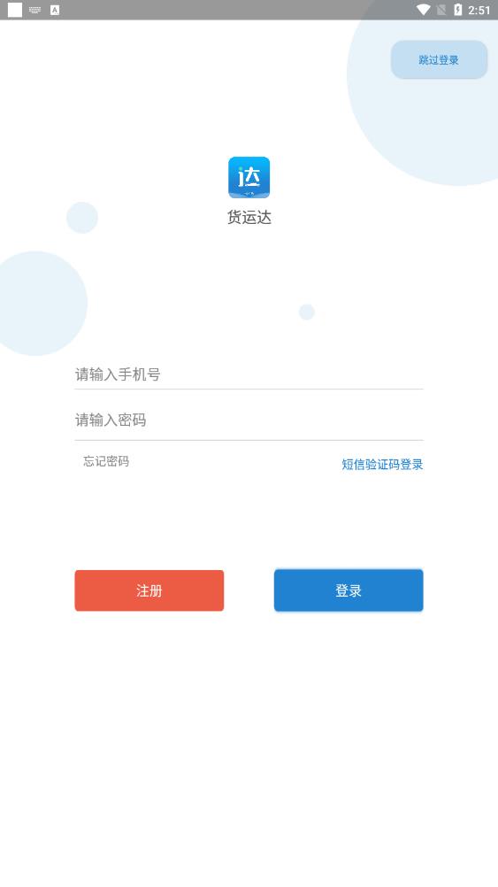 貨運達(dá)司機(jī)端應(yīng)用手機(jī)版