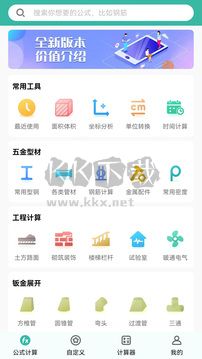 建工計算器App v4.00.19 最新版