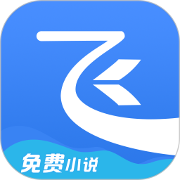 飛讀小說app 2024版 v1.5.0 官方更新