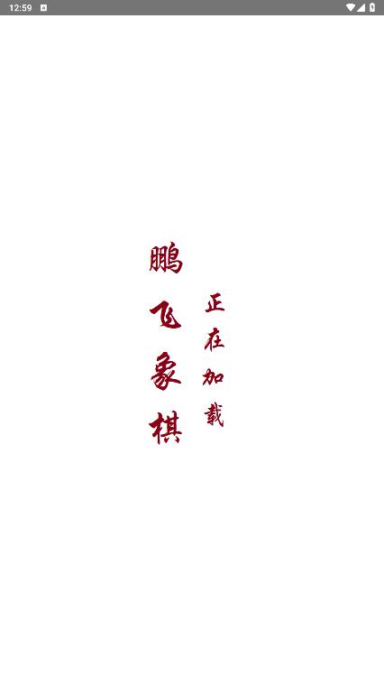 鵬飛象棋移動版正式版