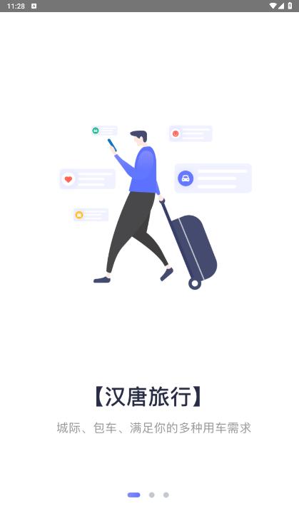 漢唐旅行APP安卓版本