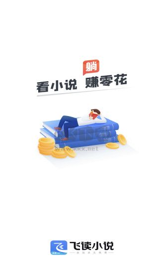 飛讀小說app 2024版 v1.5.0 官方更新