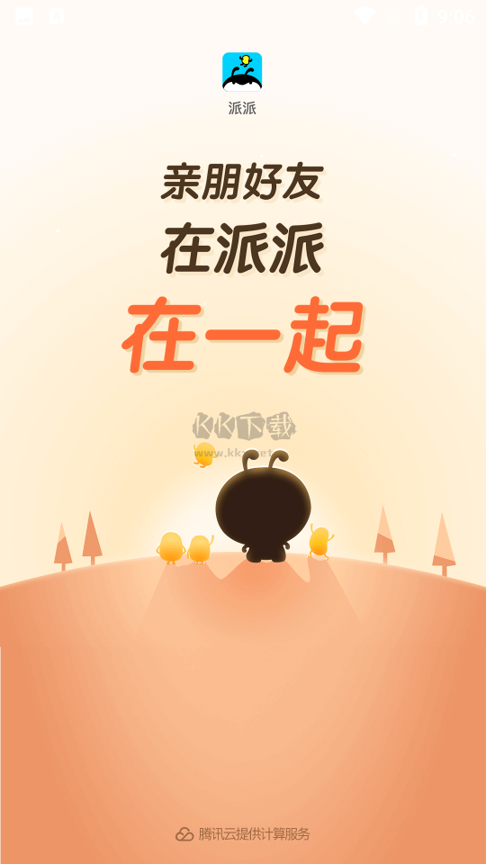 派派2023老版 v7.2.110 安卓版