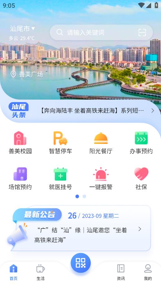 汕尾iApp安卓版