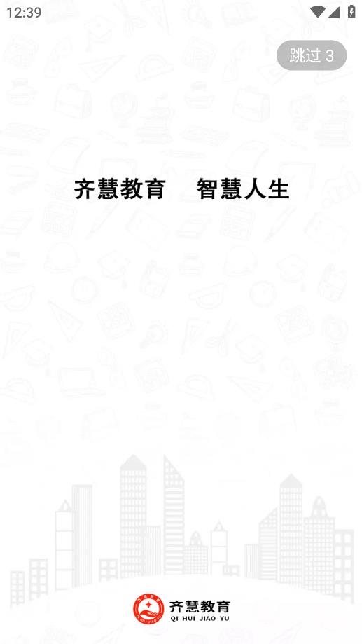 齊慧教育APP