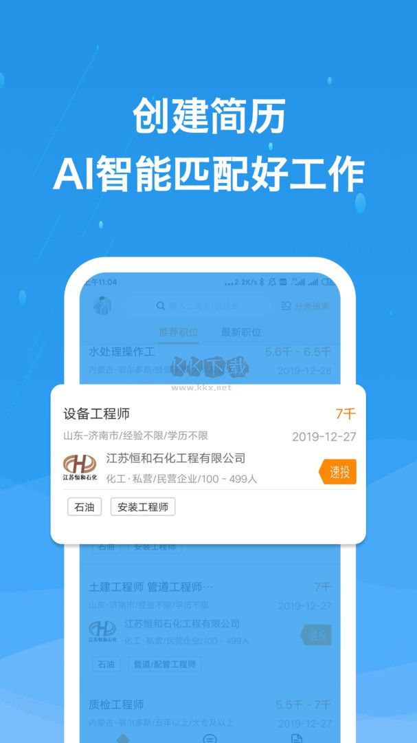化工英才網(wǎng)應(yīng)用 v2.9.1
