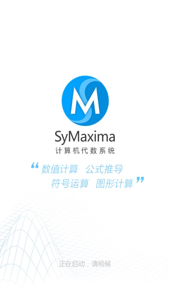 計(jì)算機(jī)代數(shù)系統(tǒng)SyMaxima應(yīng)用軟件