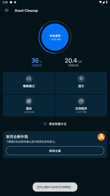 Avast Cleanup 移動(dòng)版