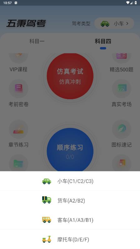 五秉駕考手機(jī)版應(yīng)用