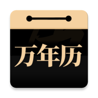 問真萬年歷 v1.1.0 完整版
