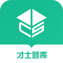 才士題庫APP 2024版 v3.0.2.4