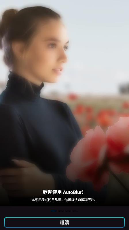 自動模糊背景軟件AutoBlur