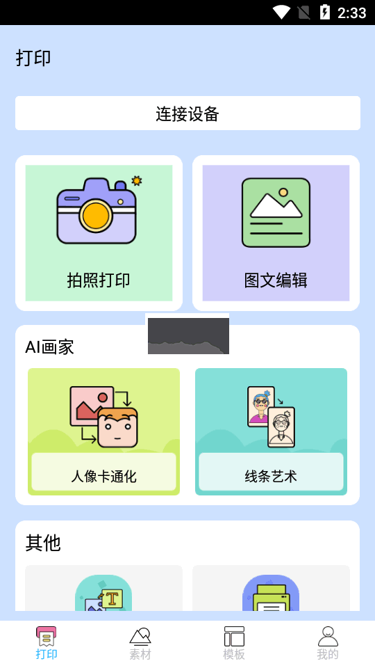 iPrint熱敏打印APP v1.3.8.5 簡(jiǎn)化版
