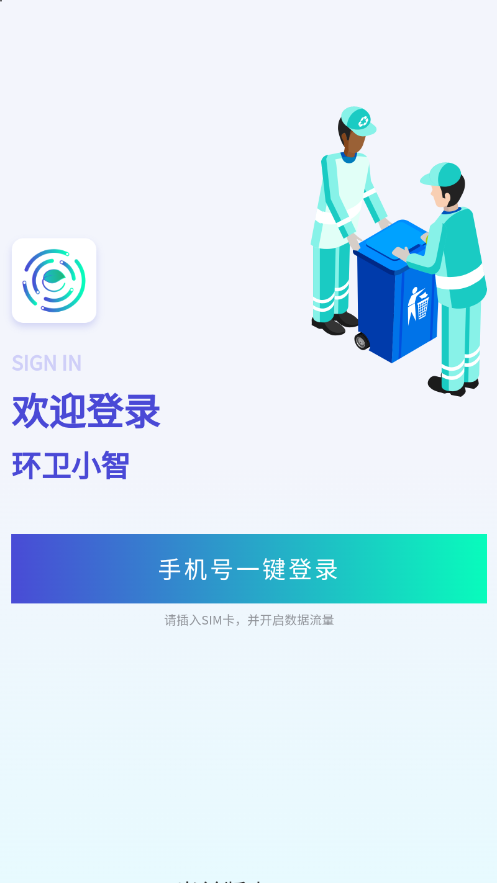 環(huán)衛(wèi)小智手機(jī)應(yīng)用