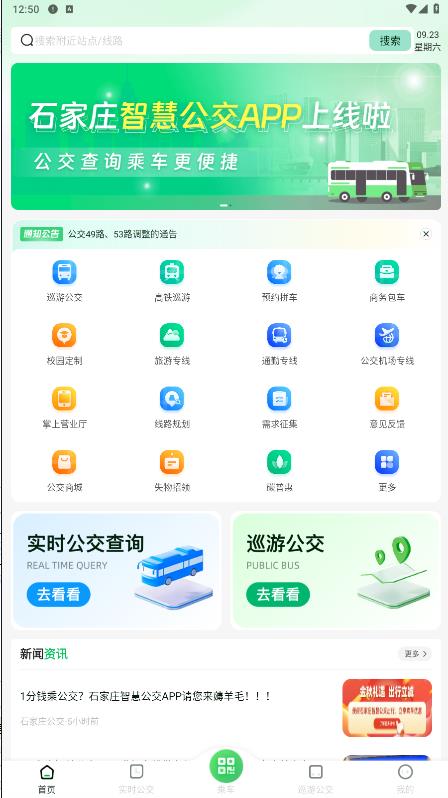 石家莊智慧公交官方應(yīng)用程序