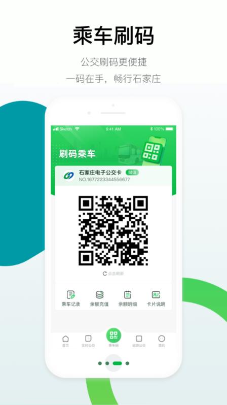 石家莊智慧公交官方應(yīng)用程序