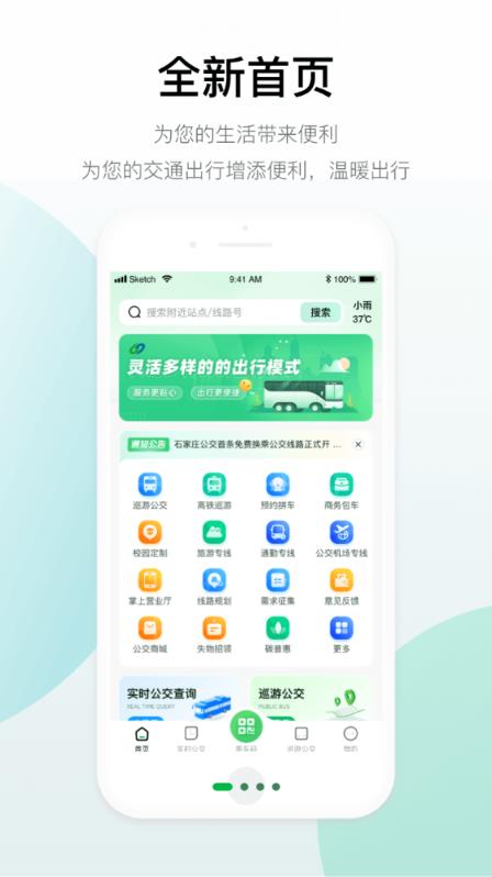石家莊智慧公交官方應(yīng)用程序