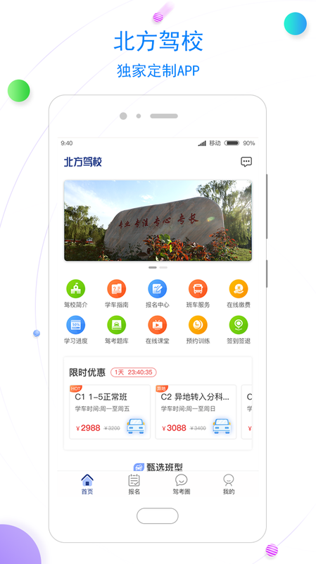 北京北方駕校官方APP