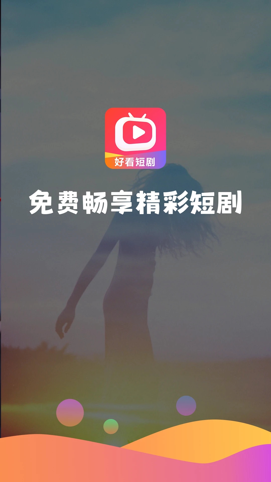 最新好看短劇APP