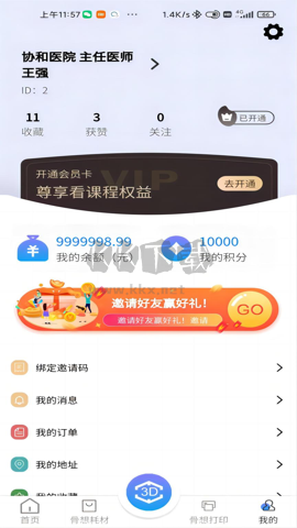 骨想看APP 1.1.1版