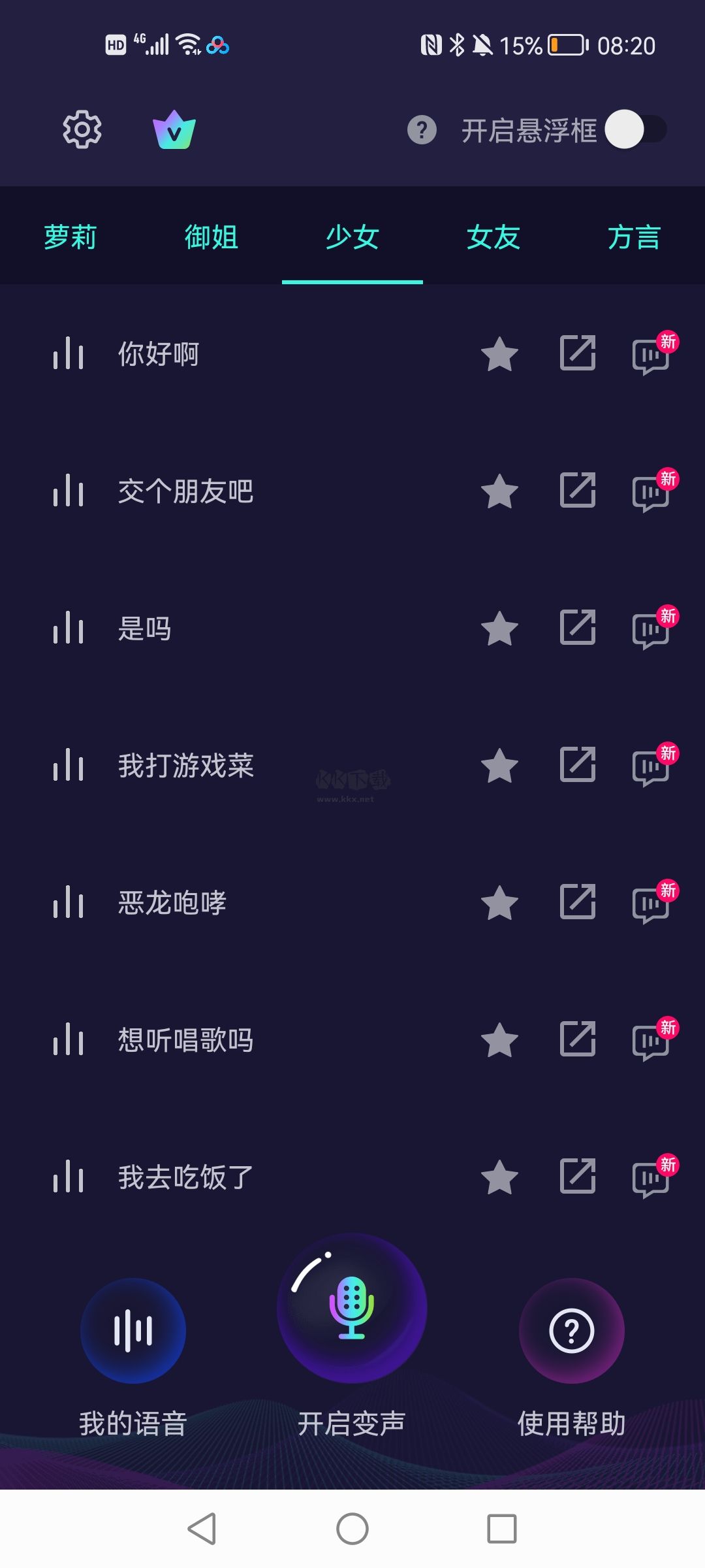 XA變聲器軟件 1.3.7 免費版